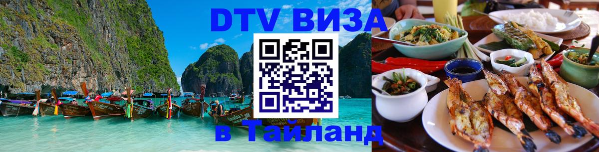 ДТВ виза в Таиланд 