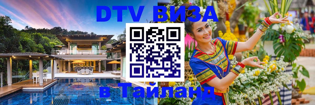 DTV Visa Тайланд купить 